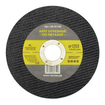 Круг отрезной абразивный по металлу 125 х 1.2 х 22мм, Чеглок (25/50/600)
