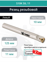 S10K SIL 11 резец резьбовой 10 мм левый внутренний / пластина 11IL**