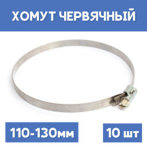 Clamp 110-130 crimping worm, 10 pcs.