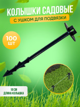 Колышки садовые для крепления и подвязки 18 см комплект 100 штук