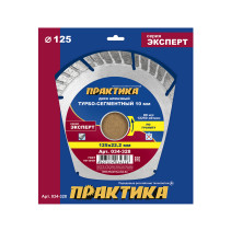 Диск алмазный турбосегментный ПРАКТИКА "Эксперт-гранит" 125 х 22 мм, сегмент 10мм (034-328)