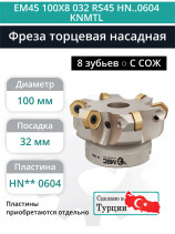 Фреза торцевая насадная 100 мм, посадка 32 мм, 8 зубьев EM45 100X8 032 RS45 HN..0604 KNMTL (с СОЖ) под пластину KENNAMETAL