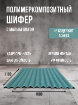 Полимеркомпозитный шифер с малым шагом. Синий.