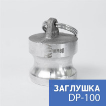 Камлок тип DP-100 1" (25 мм), алюминий, 1 шт