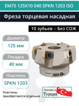 Фреза торцевая насадная 125 мм, посадка 40 мм, 10 зубьев EM75 125X10 040 SPKN 1203 ISO (без СОЖ) под пластину ISO