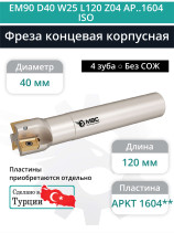 Концевая фреза корпусная 40 мм, 4 зуба, L 120 мм / EM90 D40 W25 L120 Z04 AP..1604 ISO (без СОЖ)