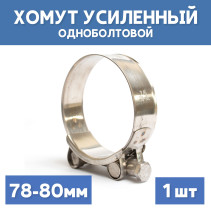 Хомут силовой металлический одноболтовый 78-80 мм, 1 шт