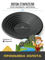 Gold washing tray made of plastic with a groove Diameter 380 mm, Black