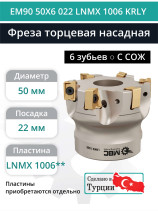 Фреза торцевая насадная 50 мм, посадка 22 мм, 6 зубьев EM90 50X6 022 LNMX 1006 KRLY (с СОЖ) под пластину KORLOY