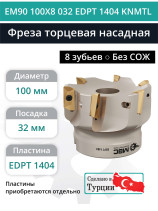 Фреза торцевая насадная 100 мм, посадка 32 мм, 8 зубьев EM90 100X8 032 EDPT 1404 KNMTL (без СОЖ) под пластину KENNAMETAL