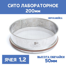 Сито лабораторное 200x50 мм, ячея 1,2 мм, нержавеющая сталь