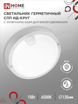 LED Sealed Lamp SPP ID-1565-KRUG 15W 6500K 1350Lm with Infrared sensor IP65 140mm IN HOME