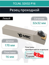 TCLNL 32X32 P16 резец токарный проходной левый 32x32 мм / пластина 16 мм, CNMG 1606**