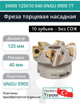 Фреза торцевая насадная 125 мм, посадка 40 мм, 10 зубьев EM90 125X10 040 6NGU 0905 TT (без СОЖ) под пластину TaeguTec