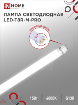 LED Lamp LED-T8R-M-PRO 15W 230V G13R 4000K 1500Lm 600mm Matte Rotary IN HOME