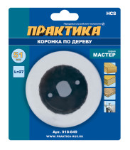 Коронка HCS по дереву/гипсокартону ПРАКТИКА "Мастер" 51 мм, L-27мм, без адаптера (1 шт), блистер