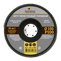 Круг лепестковый торцевой 150мм Р 100, ЧЕГЛОК (10/120)