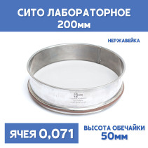Сито лабораторное 200x50 мм, ячея 0,071 мм, нержавеющая сталь