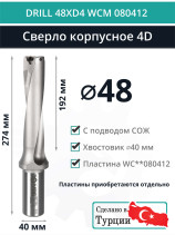 DRILL 48XD4 WCM 080412 сверло корпусное - 48 мм / пластина WCMT 080412