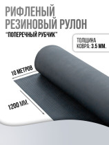Anti-slip rubber floor covering "Transverse grooving", 120 cm wide, 10 m long, black