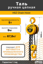 HSZ Chain Hoist 5T* 9m таль ручная цепная