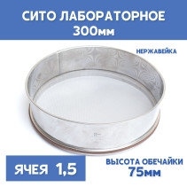 Сито лабораторное 300x75 мм, ячея 1,5 мм, нержавеющая сталь