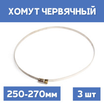 Хомут 250-270 обжимной червячный, 3шт.