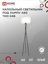 Светильник напольный под лампу ТНО 04-Е27Б 230В белый абажур, черная тренога IN HOME