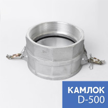 Камлок тип D-500 5" (125 мм), алюминий, 1 шт