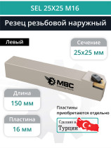 SEL 25X25 M16 резец для наружной резьбы 25x25 мм, левый / пластина 16EL**