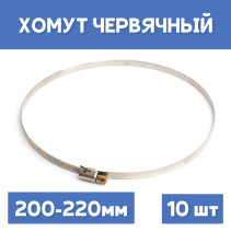 Хомут 200-220 обжимной червячный, 10шт.