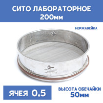 Сито лабораторное 200x50 мм, ячея 0,5 мм, нержавеющая сталь