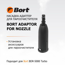 Насадка для пароочистителя BORT Adaptor for nozzle