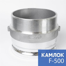 Камлок тип F-500 5" (125 мм), алюминий, 1 шт