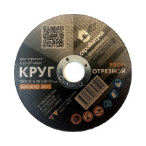 Круг отрезной 125х2,0 мм по металлу PROFI Стройштуки