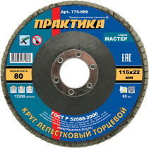 Petal grinding wheel PRAKTIKA 115 x 22 mm P 80 (1 pc.), Master series (775-686)