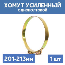 Хомут силовой металлический одноболтовый 201-213 мм, 1 шт
