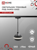 Светильник трековый подвесной TP-GX53-TL 81RB под лампу GX53 с подсветкой 70 мм, шнур 1м, черный IN HOME