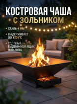 Костровая чаша с зольником 4 мм "Меандр"
