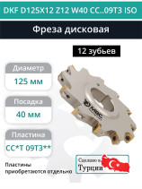 Фреза дисковая D125 мм, 12 зубьев DKF D125X12 Z12 W40 CC..09T3 ISO / пластина CC*T 09T3**