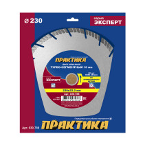 Diamond turbosegment disc PRACTICE "Expert-concrete" 230 x 22 mm, segment 10mm (030-788)