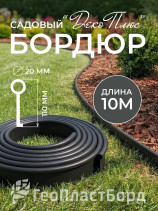 Бордюр садовый ДЕКО ПЛЮС 10 М чёрный