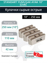 Комплект сырых кулачков острых 10” / ⌀12,8, L110 мм - комплект 3 шт.