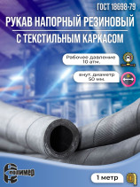 Шланг для бензина ГОСТ 18698.10-50, 1 метр.