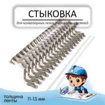 Mechanical docking No. 18 "Crocodile" for the conveyor belt.
