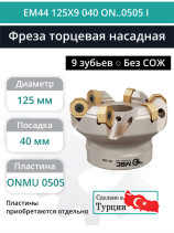 Фреза торцевая насадная 125 мм, посадка 40 мм, 9 зубьев EM44 125X9 040 ON..0505 I (без СОЖ) под пластину ISCAR
