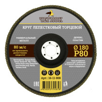 Круг лепестковый торцевой 180мм Р 80, ЧЕГЛОК (10/100)
