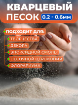 Песок кварцевый для творчества и декора, мелкий, FMGroup, 0,2-0,8 мм 2 кг