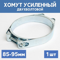 Two-bolt metal power clamp 85-95 mm, 1 piece