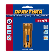 Коронка алмазная для УШМ ПРАКТИКА "Эксперт" 25 мм (1шт) блистер (641-039)